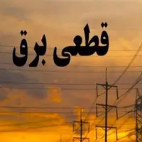 جدول زمانی قطع برق استان کرمانشاه در روز ۷ تیر 
