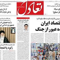 صفحه اول روزنامه تعادل شنبه ۷ تیر