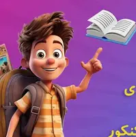 خرید پرتخفیف کتاب‌های کمک درسی کنکور