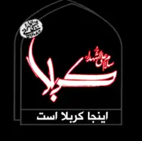 اینجا کربلاست