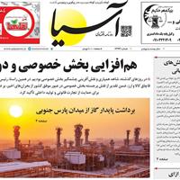 صفحه اول روزنامه آسیا شنبه ۷ تیر