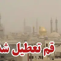 قم تعطیل شد