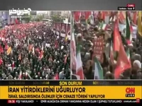  پوشش زنده مراسم تشییع شهدای اقتدار ایران در شبکه سی‌ان‌ان ترک