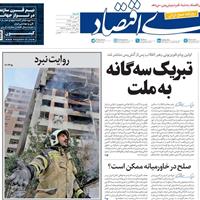 صفحه اول روزنامه دنیای اقتصاد شنبه ۷ تیر