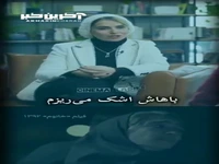 با همه کاراکترهایم از لحظه نوشتن تا اجرا اشک می‌ریزم 