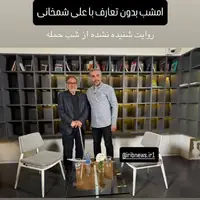 شمخانی امشب به ۲۰:۳۰ می‌آید 