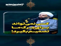 کسی نمی‌تواند برای مرگ ما تصمیم بگیرد