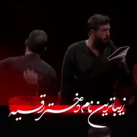 عشق محبوبم یا رقیه