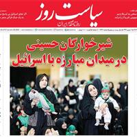 صفحه اول روزنامه سیاست روز شنبه ۷ تیر