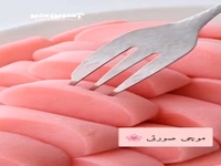 موچی صورتی خوشمزه!
