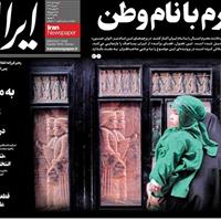 صفحه اول روزنامه ایران شنبه ۷ تیر