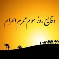 روز شمار محرم، اتفاقات روز سوم 
