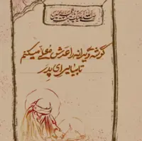  گوشه‌ی ویرانه را عرش معلی می‌کنم    