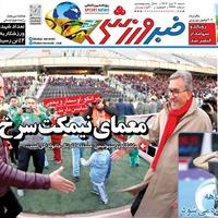 صفحه اول روزنامه خبر ورزشی شنبه ۷ تیر