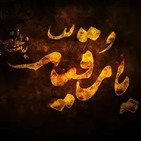 روضه‌ی حضرت رقیّه سلام الله علیها