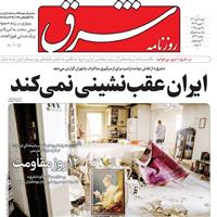 صفحه اول روزنامه شرق شنبه ۷ تیر