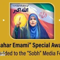 جایزه ویژه «سحر امامی» به جشنواره رسانه‌ای «صبح» اضافه شد