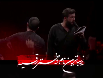 عشق محبوبم یا رقیه