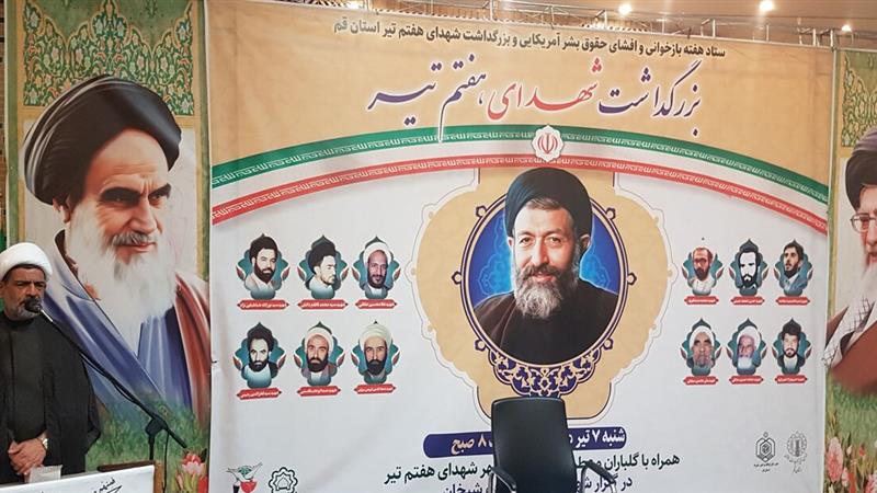 برگزاری آیین بزرگداشت شهدای هفتم تیر در قم