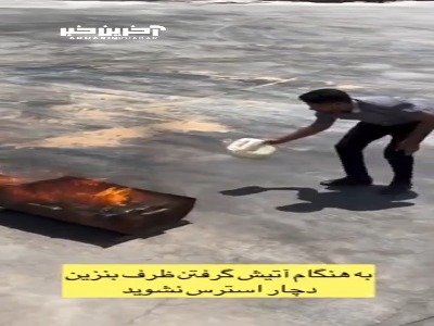 خفه کردن آتش، راه‌حل مناسب هنگام آتش گرفتن ظرف بنزین