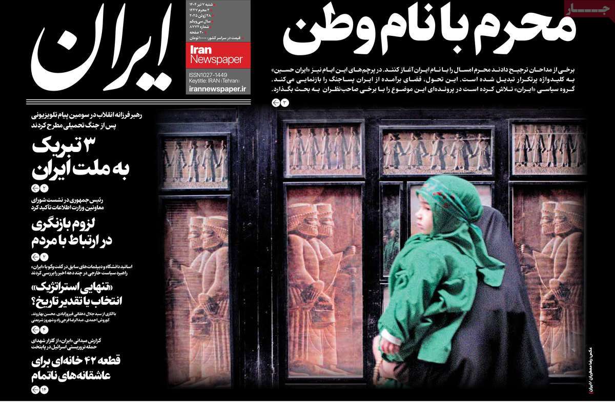 صفحه اول روزنامه ایران شنبه ۷ تیر