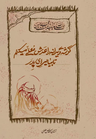 گوشه‌ی ویرانه را عرش معلی می‌کنم