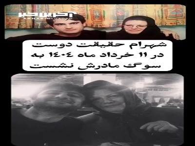 ۶ بازیگری که در یک ماه عزادار عزیزانشان شدند