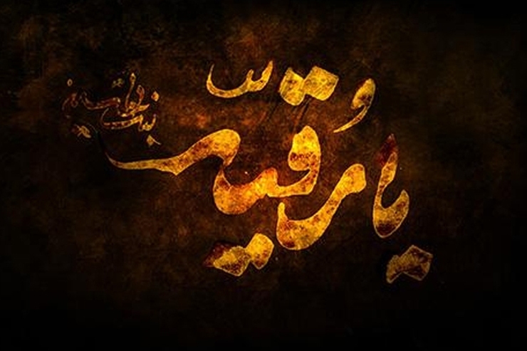 روضه‌ی حضرت رقیّه سلام الله علیها