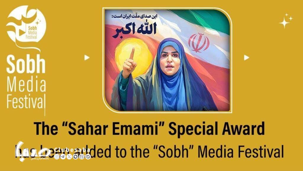 جایزه ویژه «سحر امامی» به جشنواره رسانهای «صبح» اضافه شد