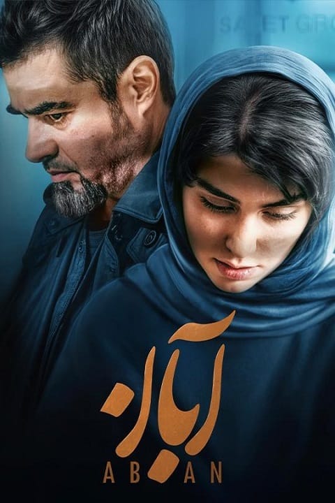 بخشی از صحبت‌های شهاب حسینی درباره سریال «آبان»