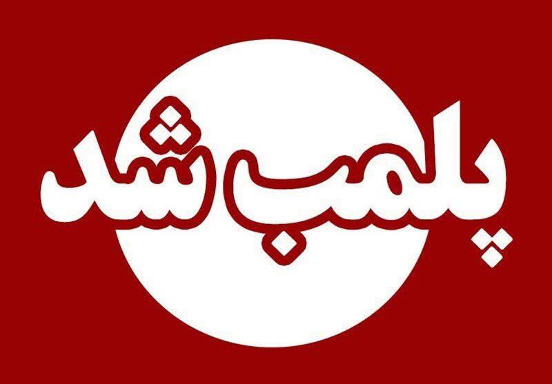 پلمب مرکز غیر مجاز دندانپزشکی در خرم‌آباد
