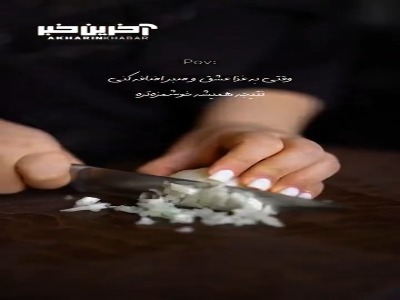 وقتی به غذا عشق و صبر اضافه میکنی