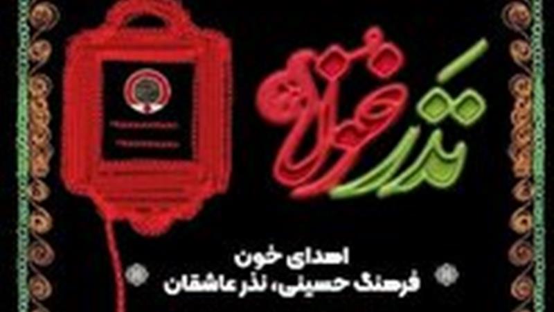 آغاز پویش نذر خون حسینی در یزد