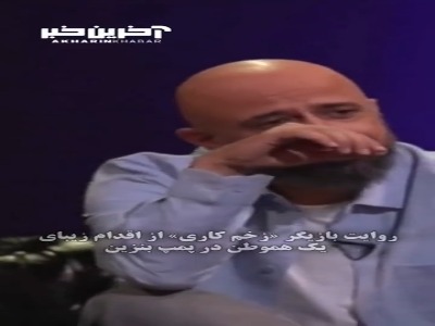 روایت بازیگر «زخم کاری» از اقدام زیبای یک هموطن در پمپ بنزین