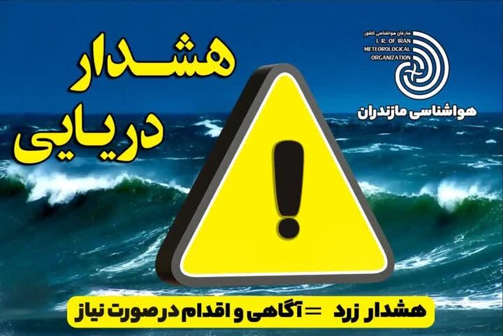 دریای مازندران طوفانی میشود؛ هشدار هواشناسی دریایی در سطح زرد