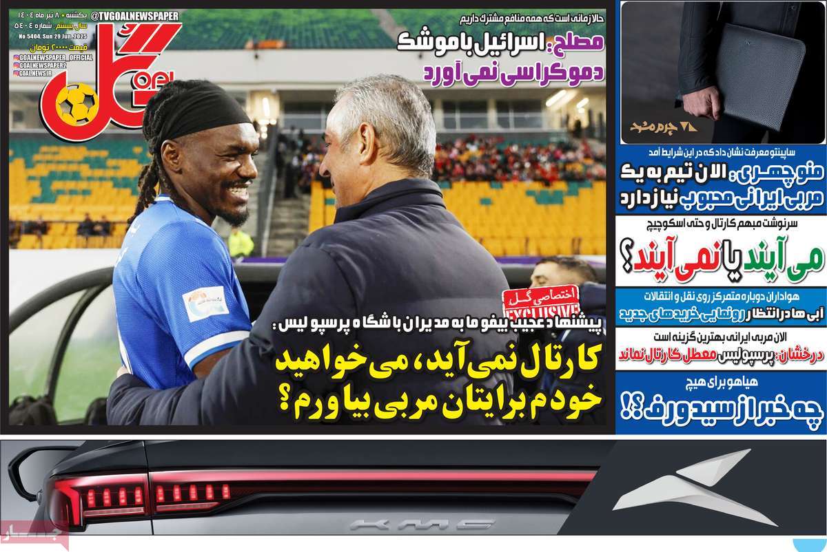 صفحه اول روزنامه گل یکشنبه ۸ تیر