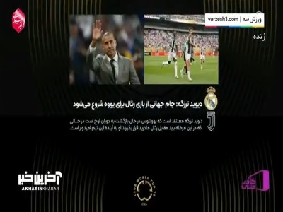 ترزگه: یوونتوس درحال بازگشت به اوج است!