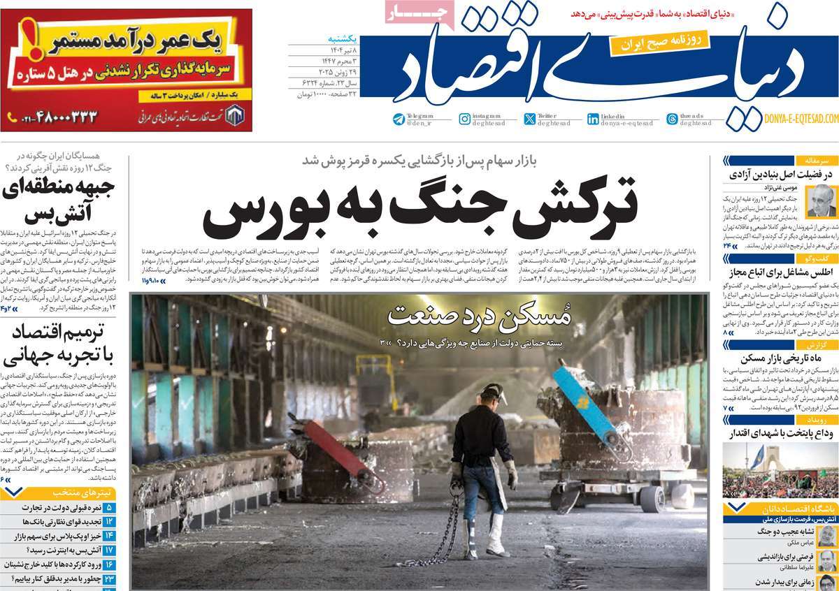 صفحه اول روزنامه دنیای اقتصاد یکشنبه ۸ تیر