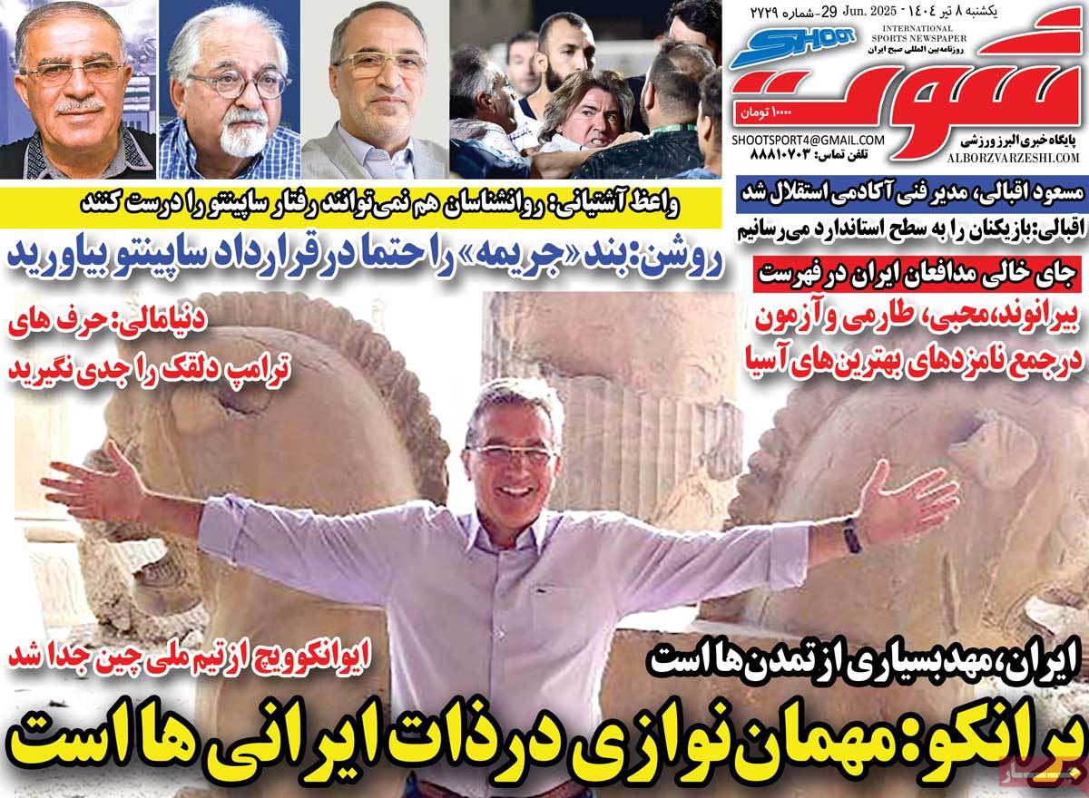 صفحه اول روزنامه شوت یکشنبه ۸ تیر