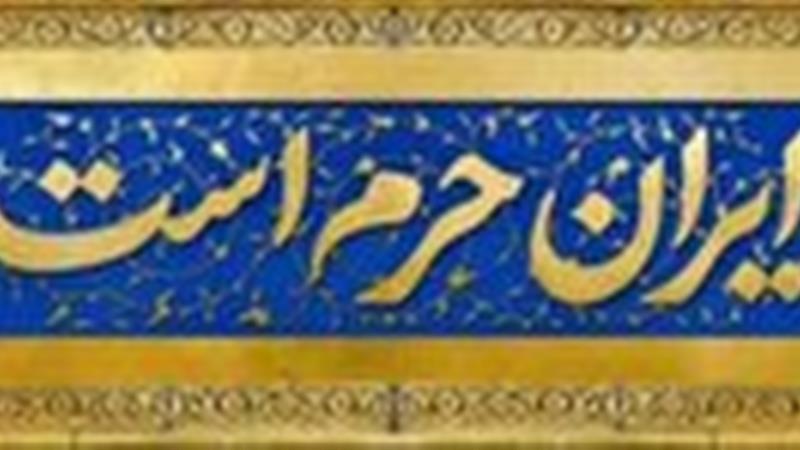 افتخارآفرینی ایرانیان از ۲۳ خرداد تا تشییع شهدا