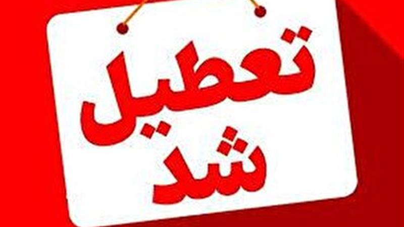 قم فردا تعطیل شد