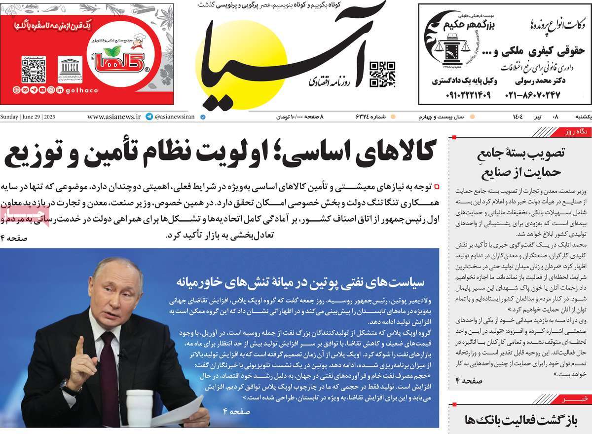 صفحه اول روزنامه آسیا یکشنبه ۸ تیر