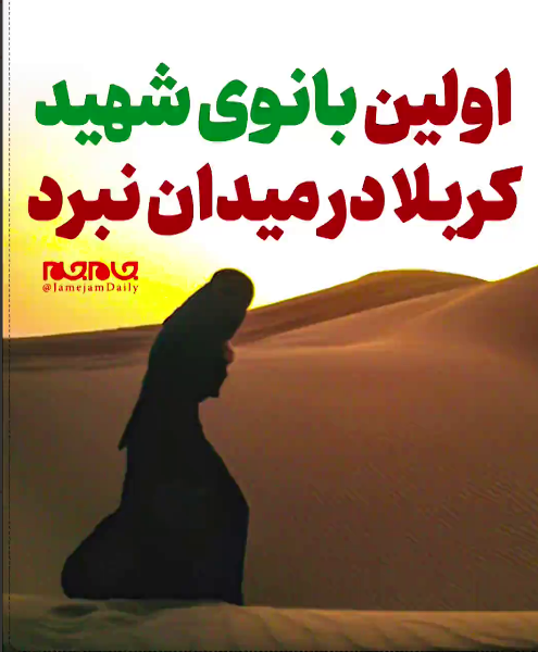 اولین بانوی شهید کربلا در میدان نبرد