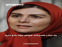 ای کاش شوهرش حداقل یکم هواش رو داشت