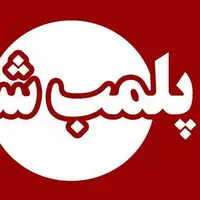 پلمب مرکز غیر مجاز دندانپزشکی در خرم‌آباد