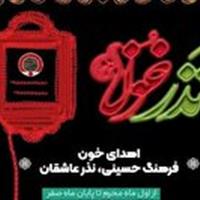 آغاز پویش نذر خون حسینی در یزد