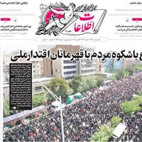 صفحه اول روزنامه اطلاعات یکشنبه ۸ تیر