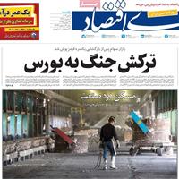 صفحه اول روزنامه دنیای اقتصاد یکشنبه ۸ تیر