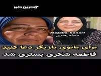 فاطمه شکری بازیگر تلویزیون در بیمارستان بستری شد