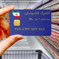 سخنگو طرح کالابرگ: فعلاً برنامه‌ای برای شارژ کالابرگ دهک‌های چهارم تا هفتم نداریم